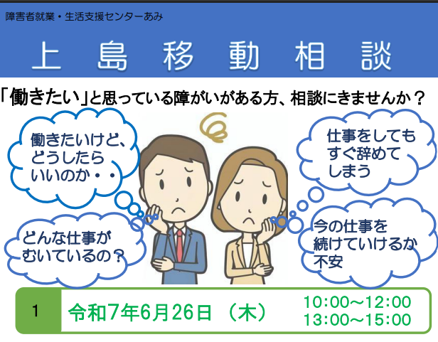 上島町：障がいのある方の就業移動相談会【6/26(木)上島町】