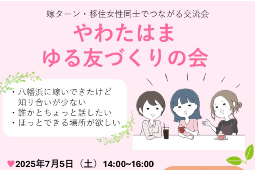 やわたはま ゆる友づくりの会 〜八幡浜に嫁ターン・移住してきた女性のための交流イベント〜【7/5(土)八幡浜】