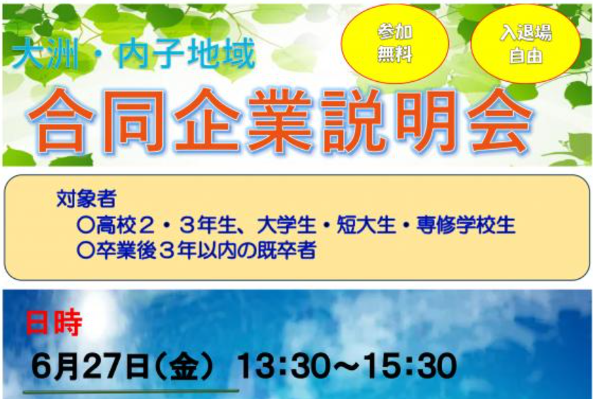 令和7年度大洲・内子地域合同企業説明会【6/27(金)大洲】