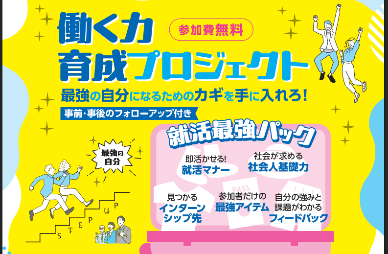 働く力育成プロジェクト【8/26～9/5　松山】