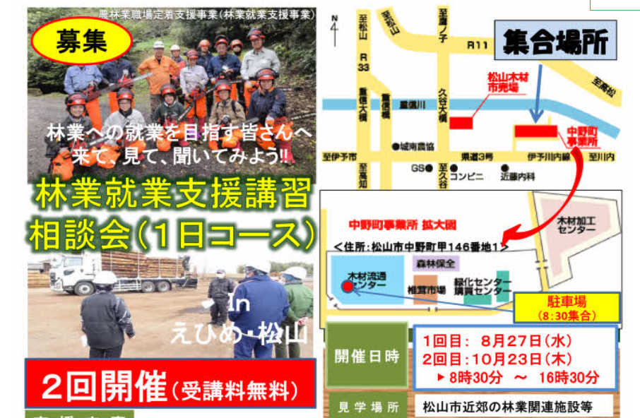 林業就業支援講習相談会（1日コース）：厚生労働省委託事業【8/27(水)、10/23(木)松山市近郊】