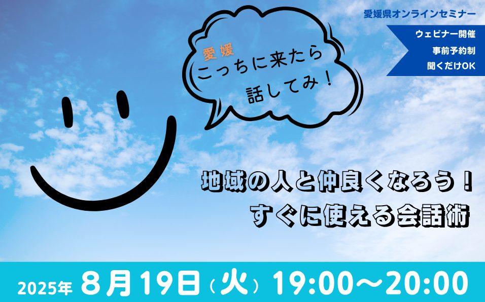 こっちに来たら話してみ！地域の人と仲良くなろう！すぐに使える会話術【8/19(火)オンライン】