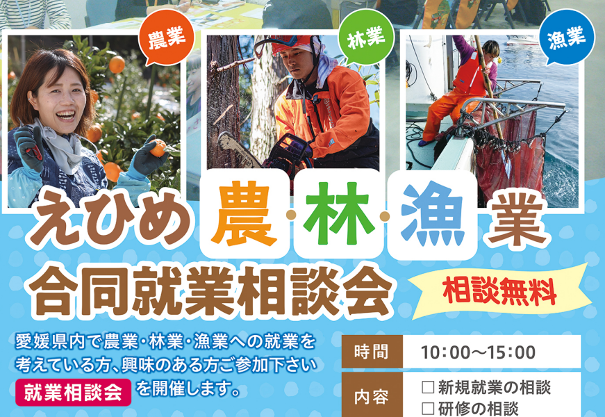 えひめ農・林・漁業合同就業相談会【9/13(土)松山】