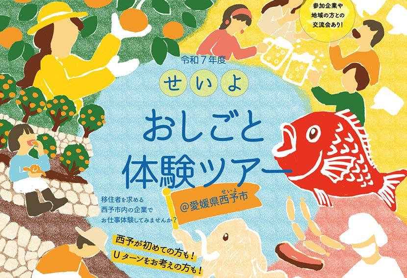 せいよ・お仕事体験ツアー【第3回：11月28日（金）〜30日（日）】