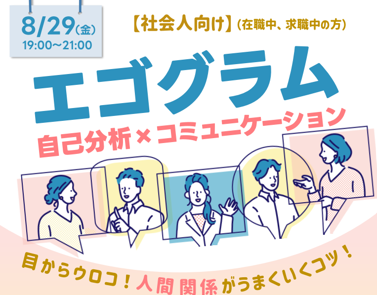 エゴグラム～自己分析×コミュニケーション～【8/29(金)松山】