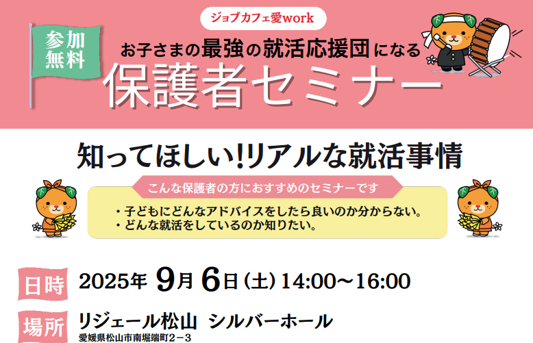 お子さまの最強の就活応援団になる保護者セミナー【9/6(土)松山】