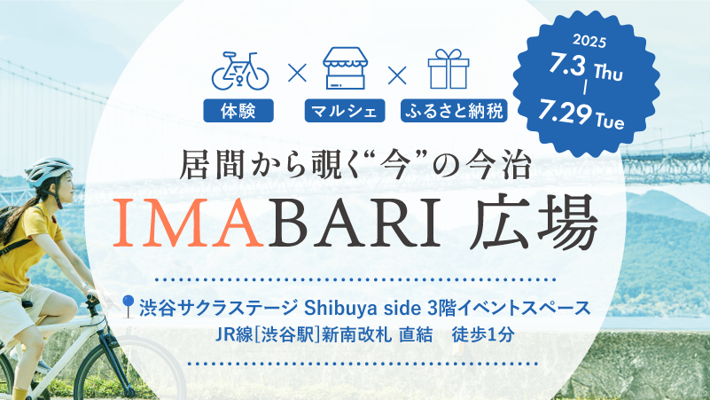 渋谷で今治の暮らしを体感できる「IMABARI広場」移住イベント【7/25(金),26(土)東京】
