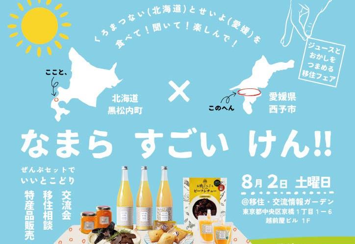 なまらすごいけん！北海道×愛媛フェア〜ジュースとおかしをつまめる移住フェア〜【8/2(土)東京】