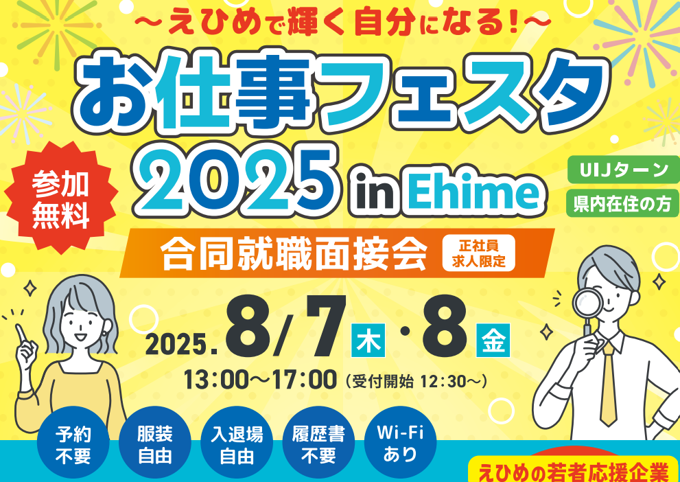 ～えひめで輝く自分になる！～ お仕事フェスタ 2025 ㏌ Ehime （合同就職面接会）【8/7(木),8(金)松山】