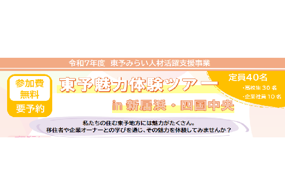 令和7年度「東予魅力体験ツアー」高校生参加者募集中！【9/13(土)今治、西条】