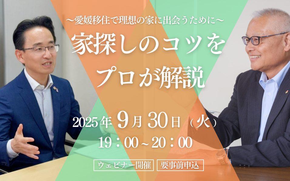 えひめで暮らそう！家探しのポイントをプロが解説【9/30(火)オンライン】
