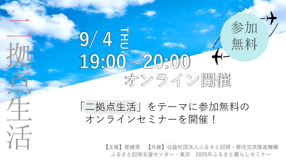 二拠点生活ってどんなもの？実際の経験談を聞いてイメージしてみよう！【9/4(木)オンライン】