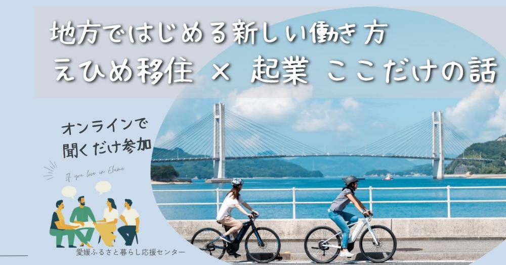 えひめ移住×起業　ここだけの話　【9/11(木)オンライン】