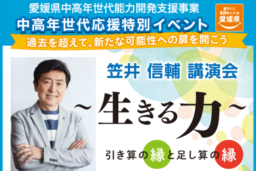 中高年世代向け「笠井 信輔氏講演会」【9/20(土)松山】