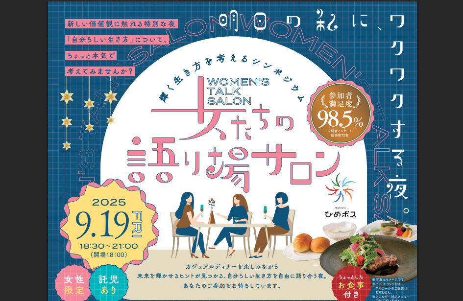 「女たちの語り場サロン」inマリベールスパイア【9/19(金)松山】