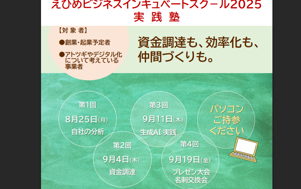 えひめビジネスインキュベートスク－ル2025 実践塾開催！【8/25~9/19松山】