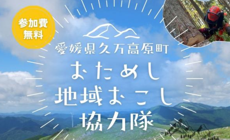 久万高原町おためし地域おこし協力隊募集【9/26~28】