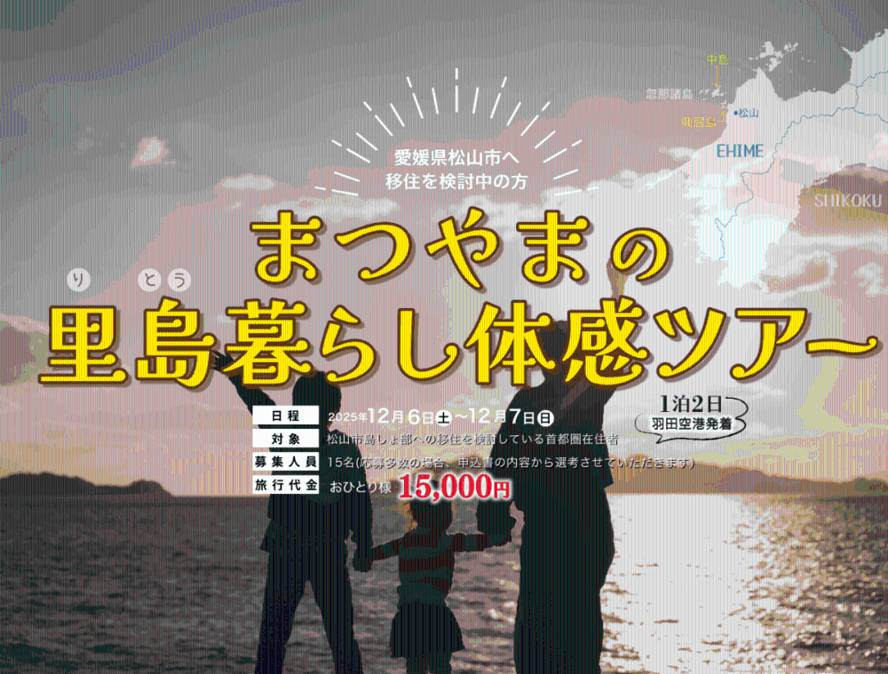 まつやまの子育て移住体感ツアー参加者募集！【12/6(土)～7(日)松山】
