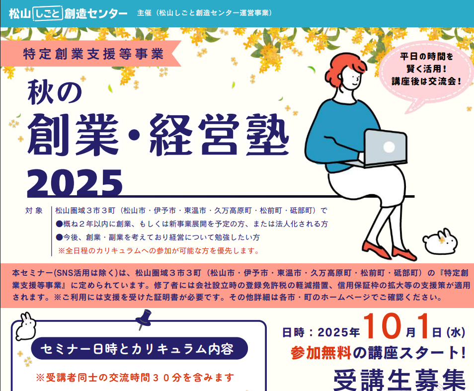 秋の「創業・経営塾」2025(全５回シリーズ) 【10/1~11/26松山】
