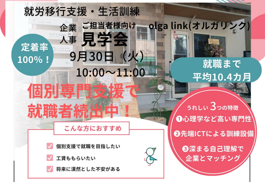企業の人事担当者等向けの障害者就労移行支援事業所見学会【9/30(火)松山】