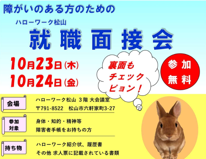 障がいのある方のための就職面接会【10/23(木)、24(金)ハローワーク松山】