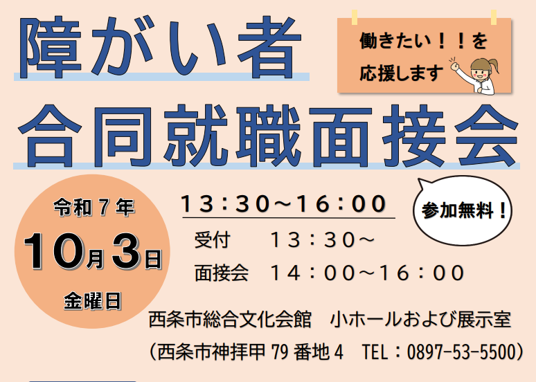 障がい者合同就職面接会【10/3(金)ハローワーク西条】