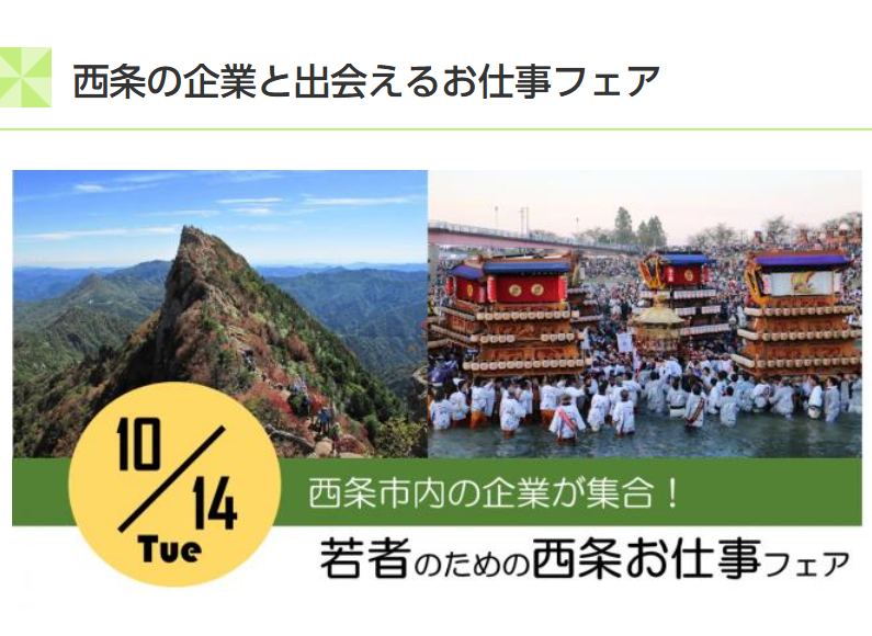 若者のための「西条お仕事フェア」【10/14(火)西条】