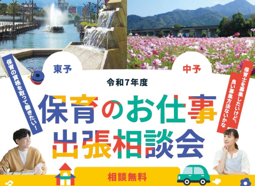 保育のお仕事出張相談会【9/21日)東温】