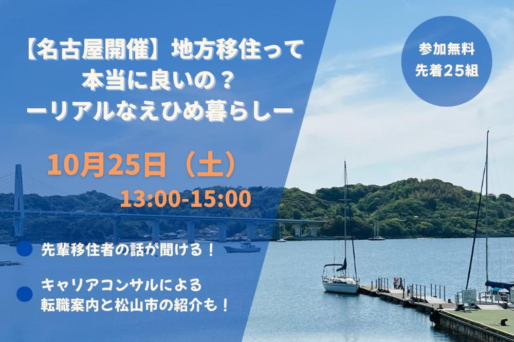 地方移住って本当に良いの？―リアルなえひめ暮らし―【10/25(土)名古屋】