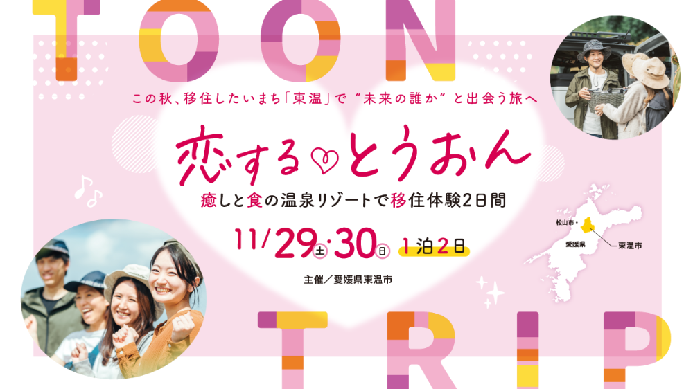 恋するとうおん～癒しと食の温泉リゾートで移住体験2日間～：交通費補助◎【11/29(土)～30(日)東温】