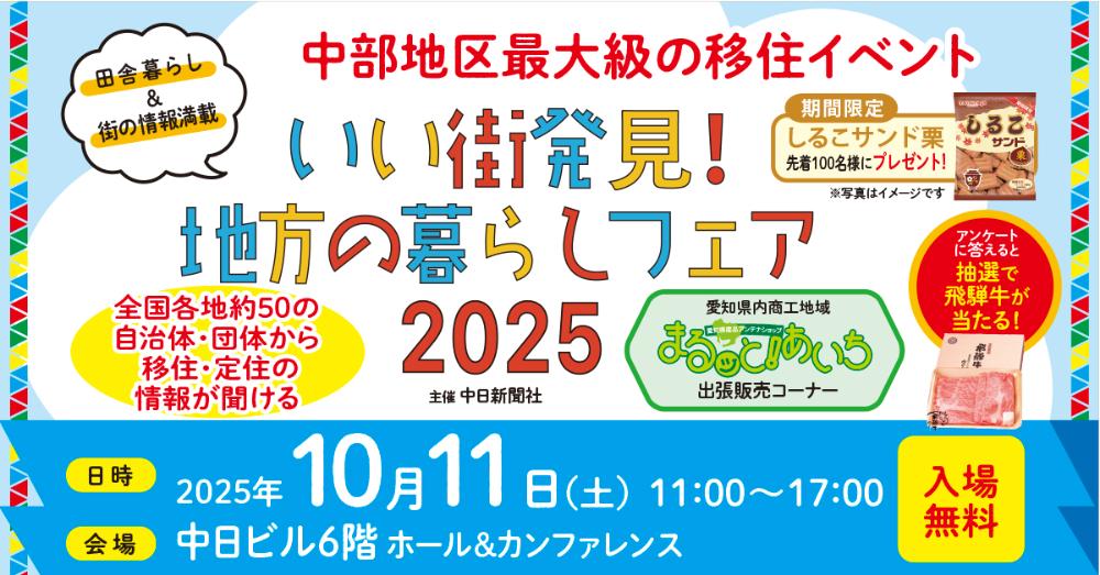 いい街発見！地方の暮らしフェア2025【10/11(土)名古屋】