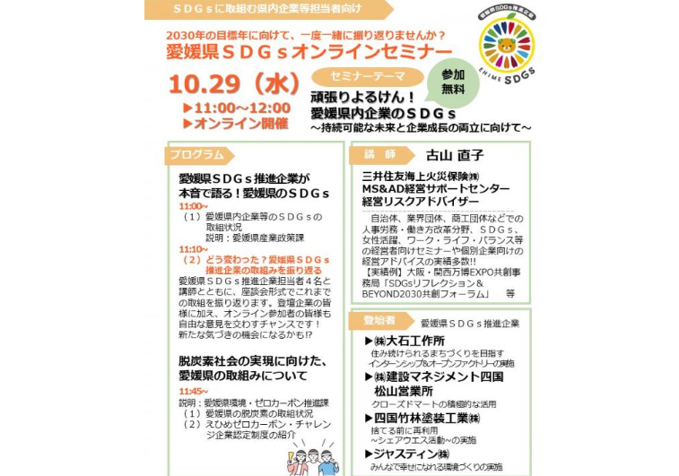 事業者向け：令和７年度愛媛県ＳＤＧｓオンラインセミナー【10/29(水)オンライン】