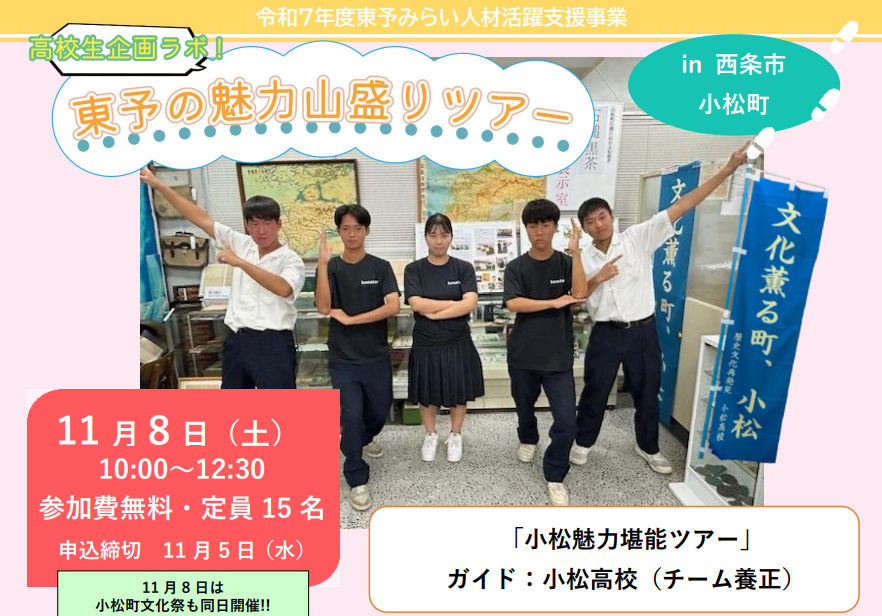 東予の魅力山盛りツアー：小松魅力堪能ツアー【11/8(土)西条市内】