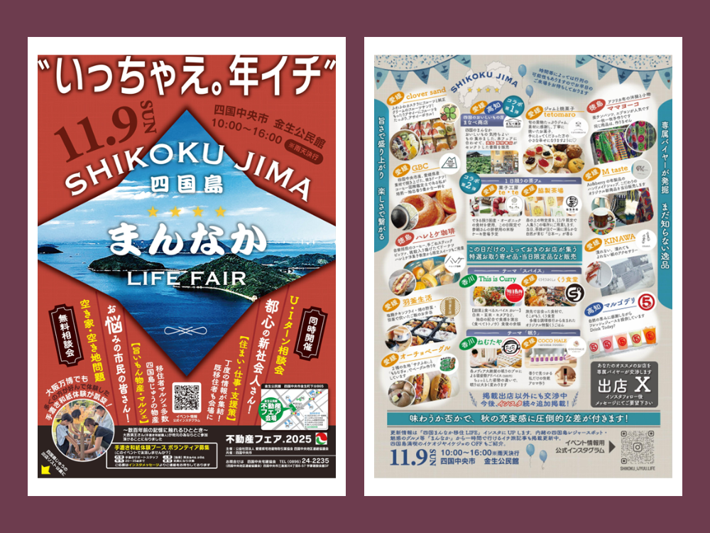 不動産フェア2025「SHIKOKUJIMA（四国島）まんなかLIFE FAIR」【11/9(日)四国中央市】