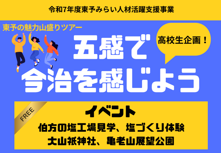 東予の魅力山盛りツアー「五感で今治を感じよう」【11/24(月・祝)今治】
