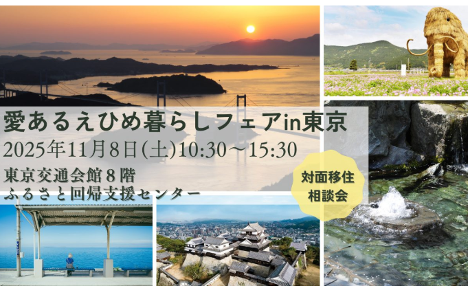 【11/8対面相談会】「愛あるえひめ暮らしフェアin東京」