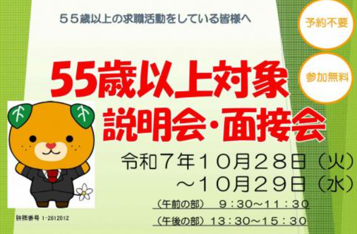 おおむね55歳以上の方を対象とした会社説明会・面接会【10/28(火)、29(水)宇和島】