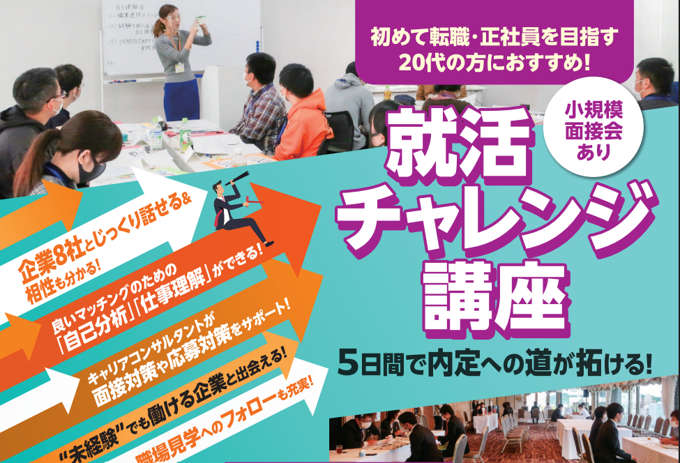 就活チャレンジ講座-5日間で内定への道が拓ける！【10/29～11/7松山】