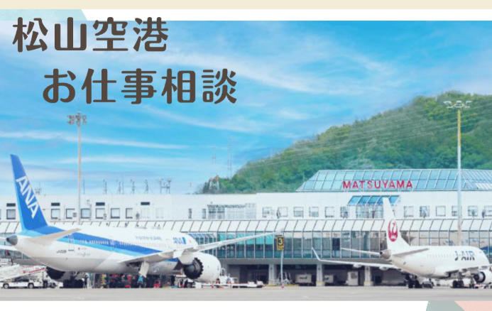 松山空港 お仕事相談【10/27～11/1松山】
