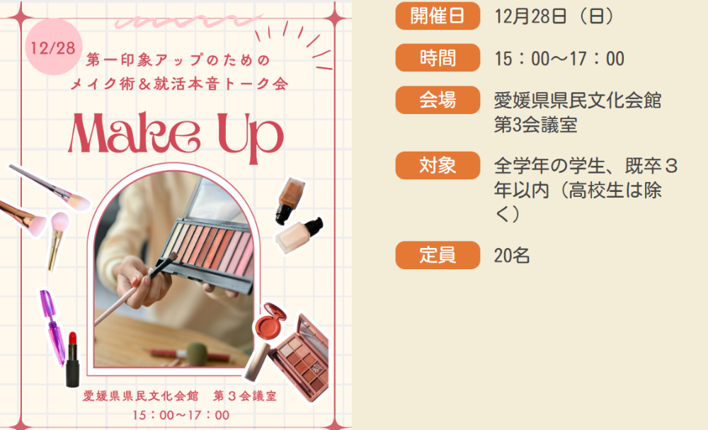 第一印象アップのためのメイク術＆就活の本音トーク会【12/28(日)松山】