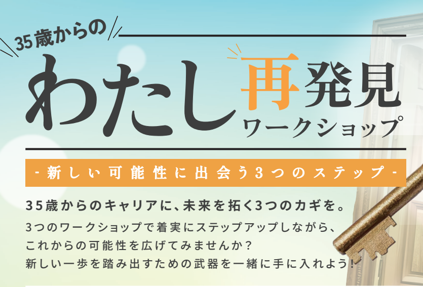 35歳からのわたし再発見ワークショップ【11～12月　松山】