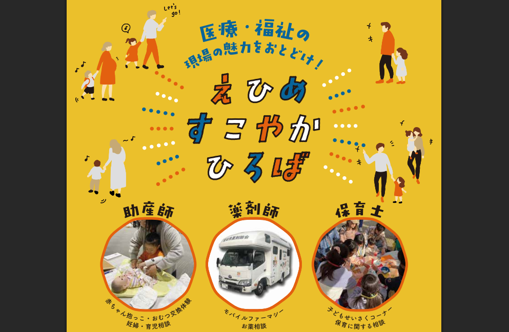 医療・福祉団体による現場の魅力紹介イベント「えひめすこやかひろば」【11/1(土)松前町】