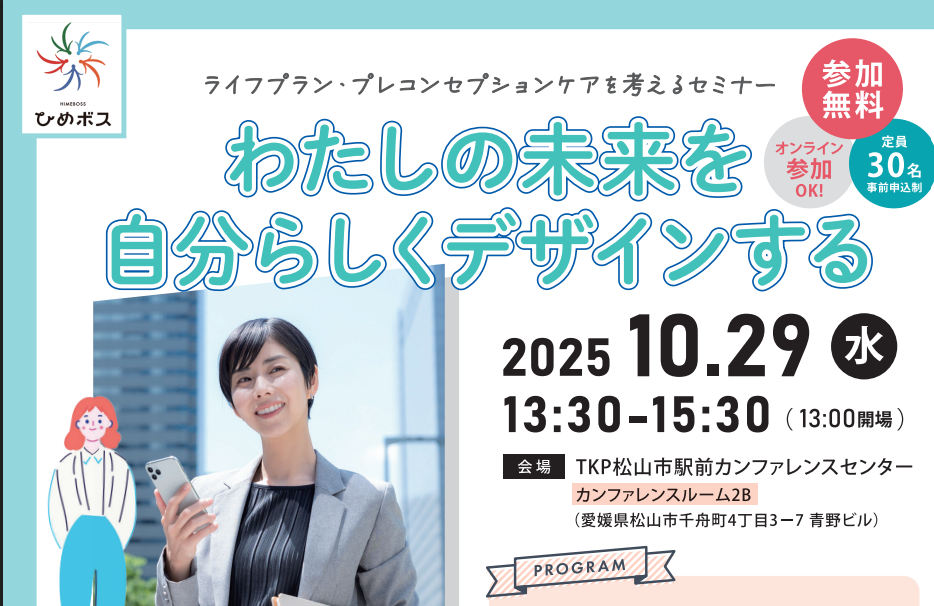 ひめボス「若者向けライフプラン啓発セミナー」【10/29(水)松山】
