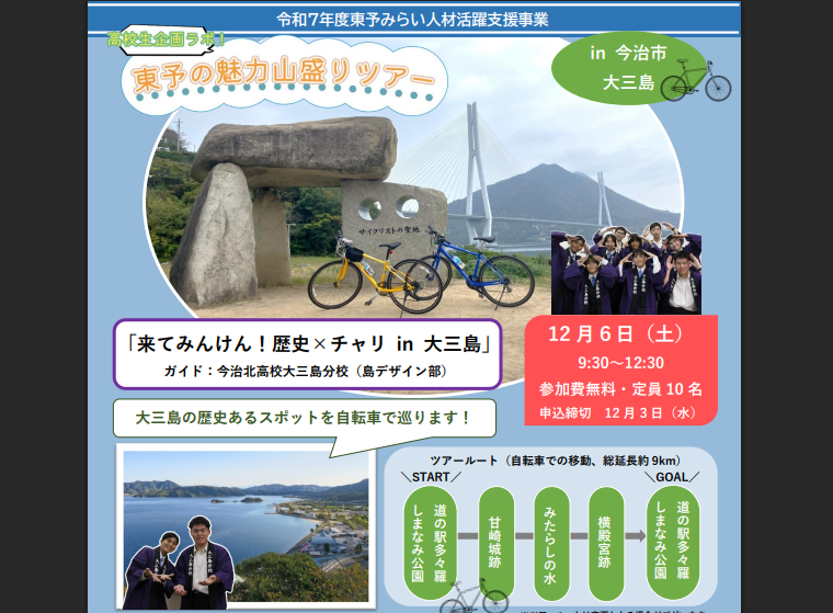 東予の魅力山盛りツアー「来てみんけん！歴史×チャリin大三島」【12/6(土)今治】
