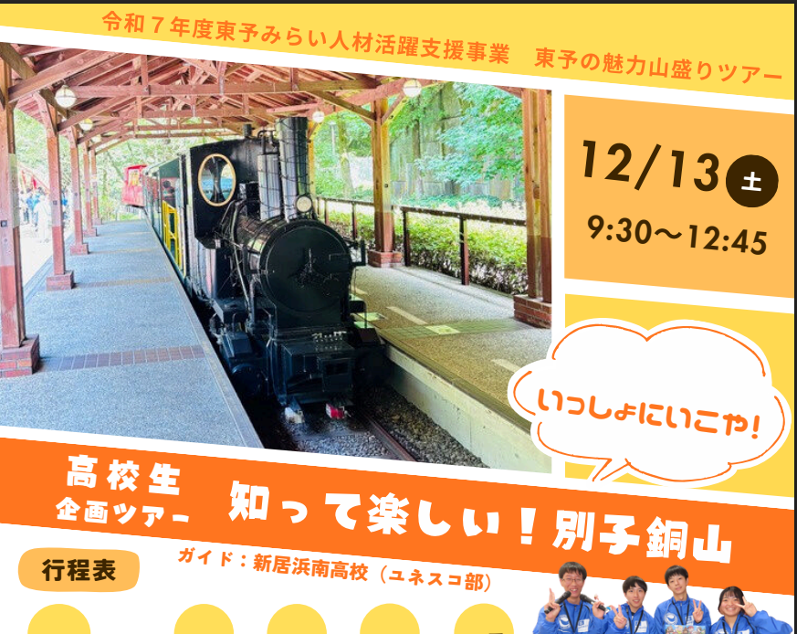 東予の魅力山盛りツアー「知って楽しい！別子銅山　いっしょにいこや！」【12/13(土)新居浜】