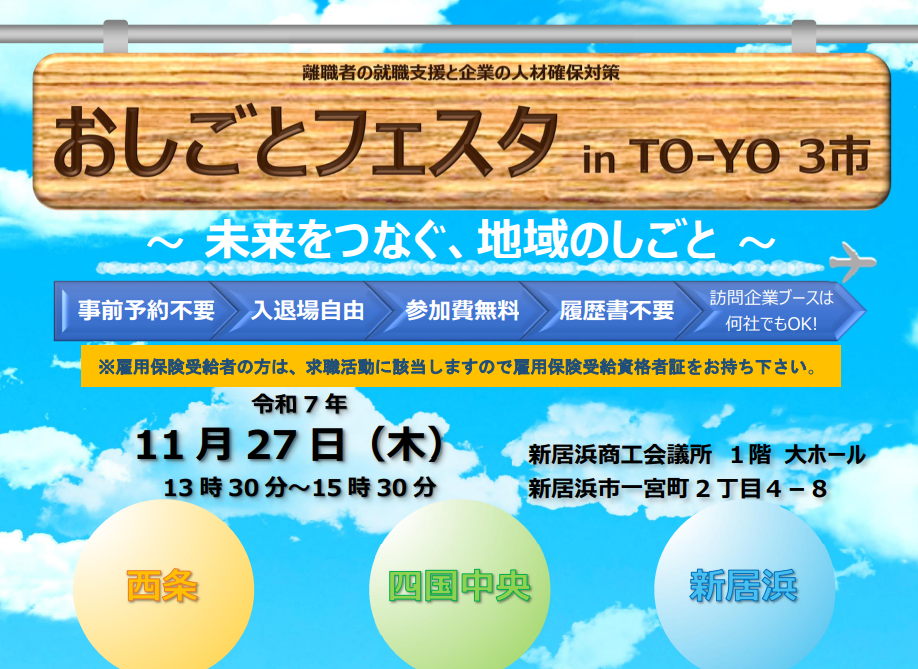 おしごとフェスタ in TO-YO ３市【11/27(木)新居浜】