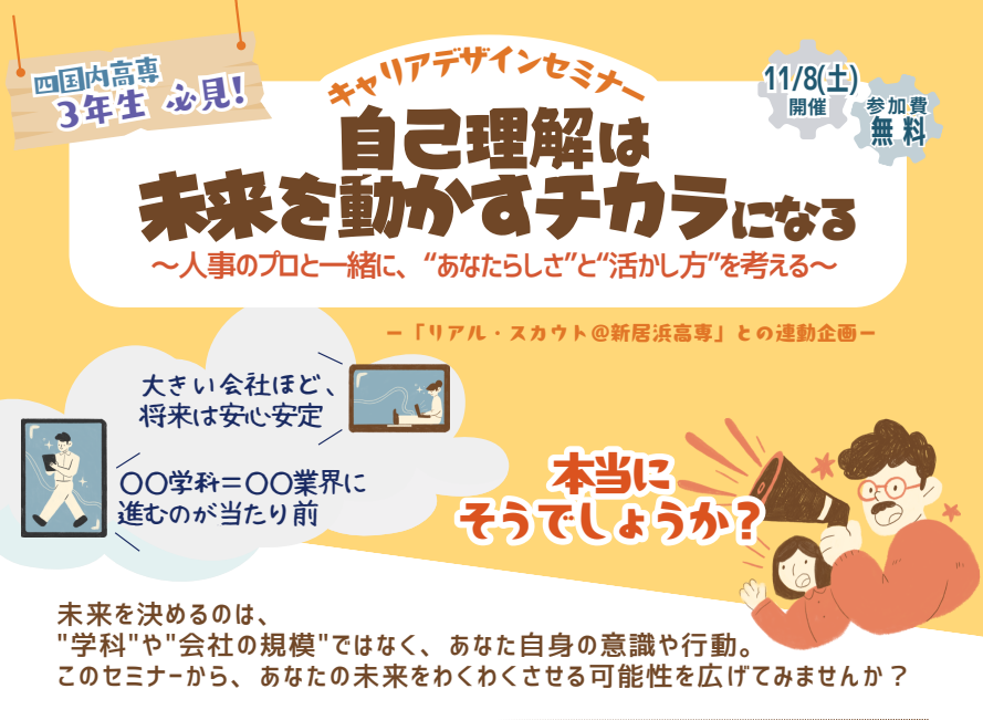 【四国内高専生対象】キャリアデザインセミナーの開催について【11/8(土)新居浜】