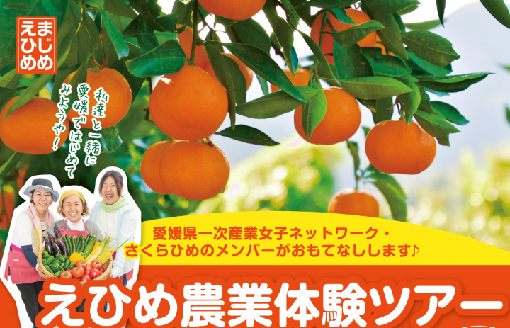 １泊２日 えひめ農業体験ツアー【11/29(土)、30(日)】（11/3締切）