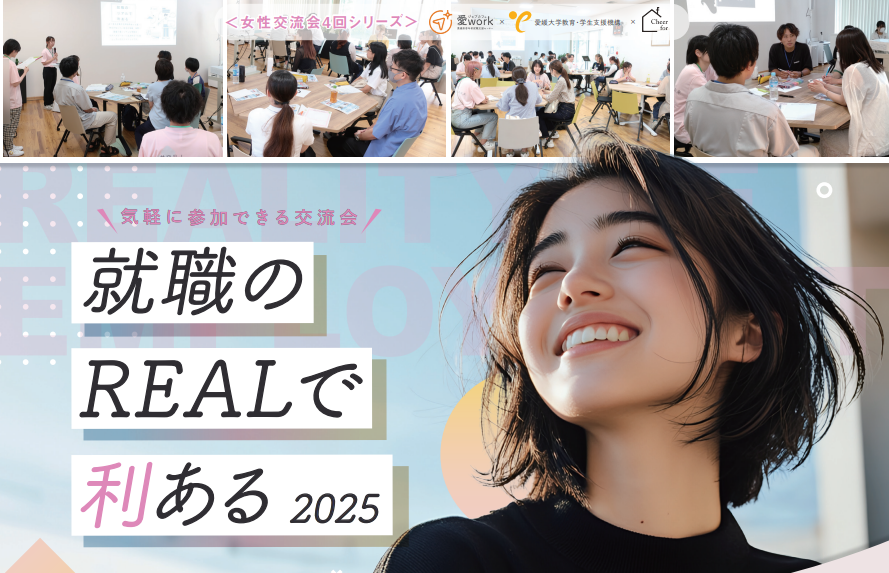 就職のREALで利ある2025～＃発見！ときめく私の未来～【12/7(日)松山】
