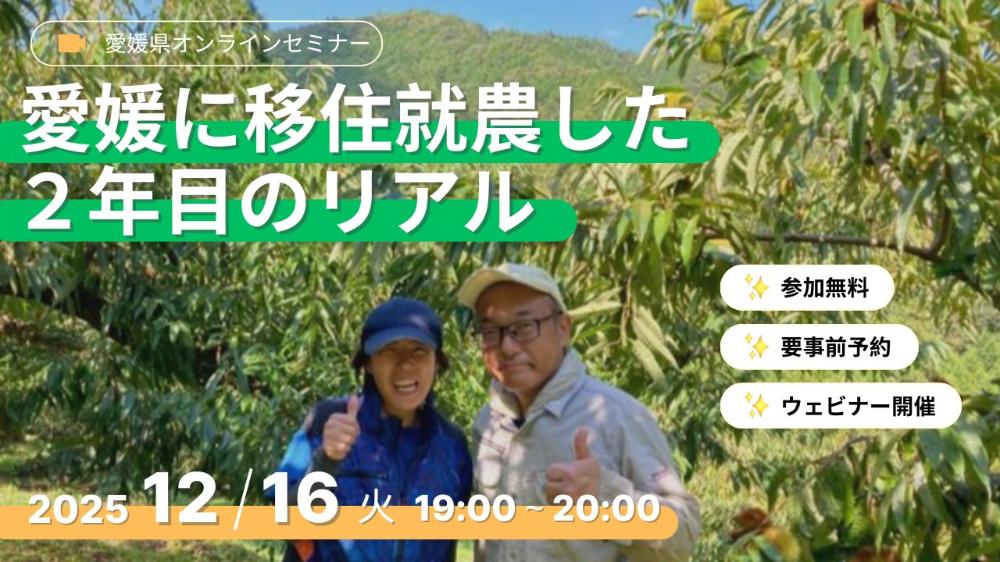 オンラインセミナー「愛媛に移住就農した２年目のリアル」【12/16(火)オンライン】